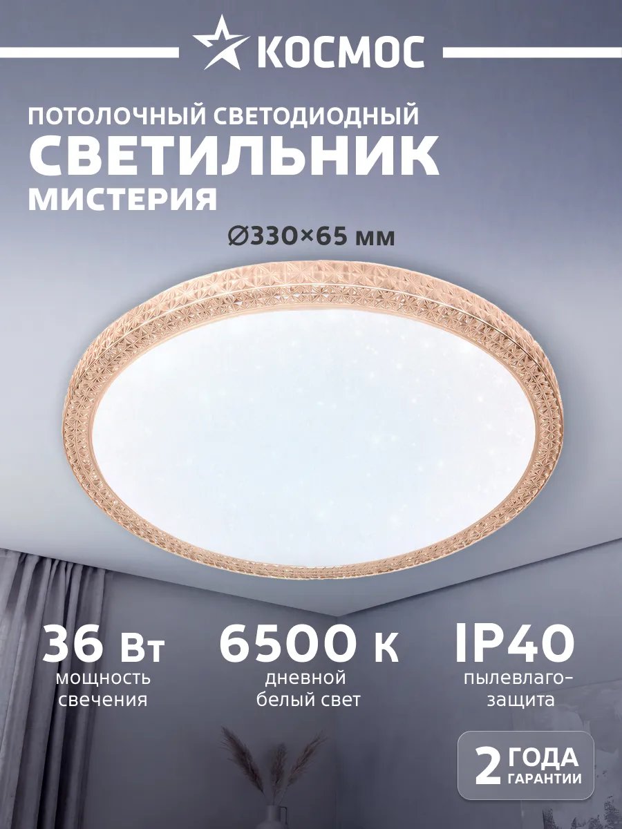 Светильник светодиодный потолочный Космос MYSTERY 36Вт 6500К без ДУ