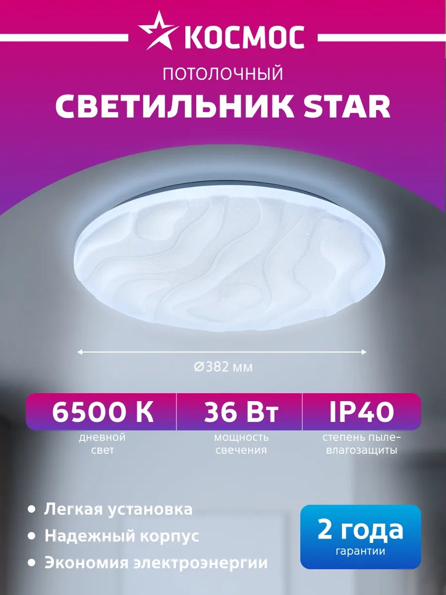Светильник светодиодный потолочный Космос STAR WAVE 36Вт 6500К без ДУ