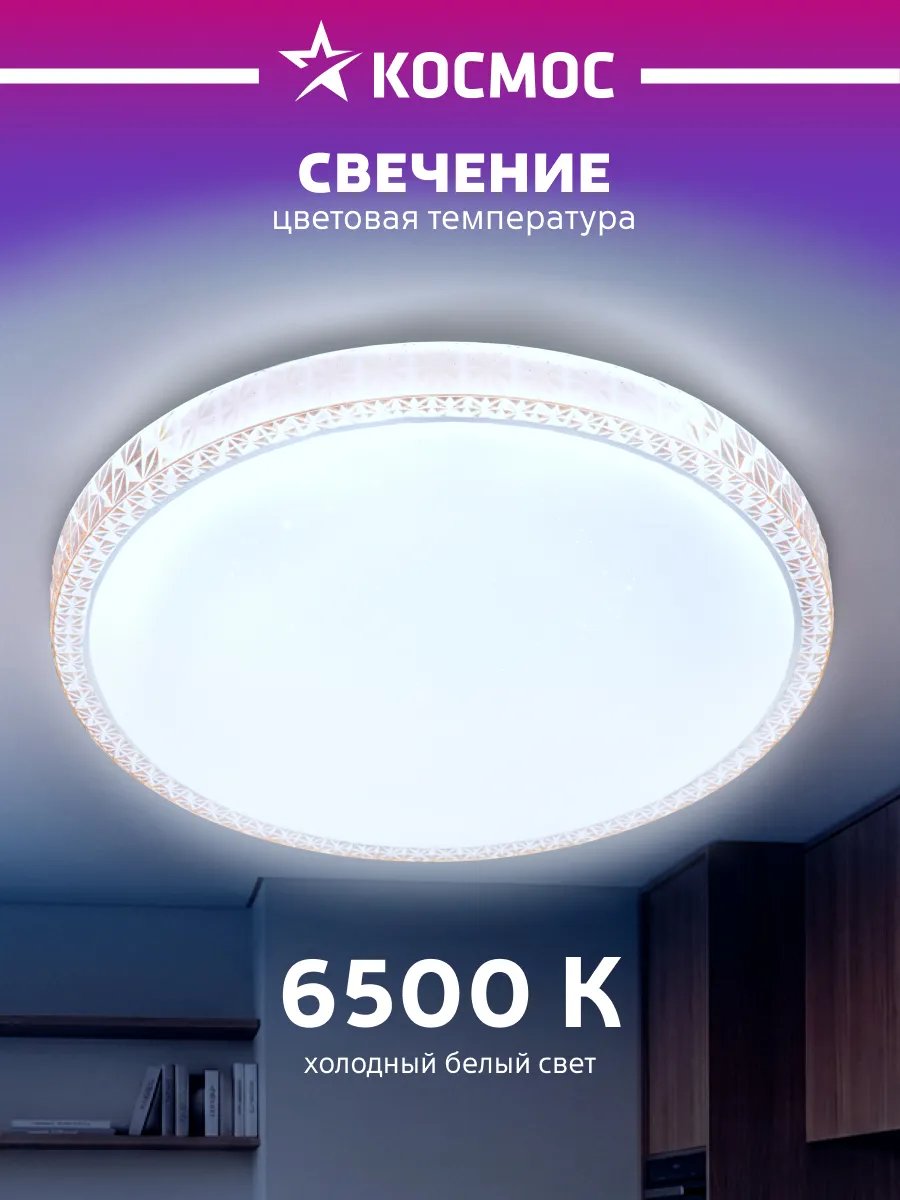 Светильник светодиодный потолочный Космос MYSTERY 36Вт 6500К без ДУ