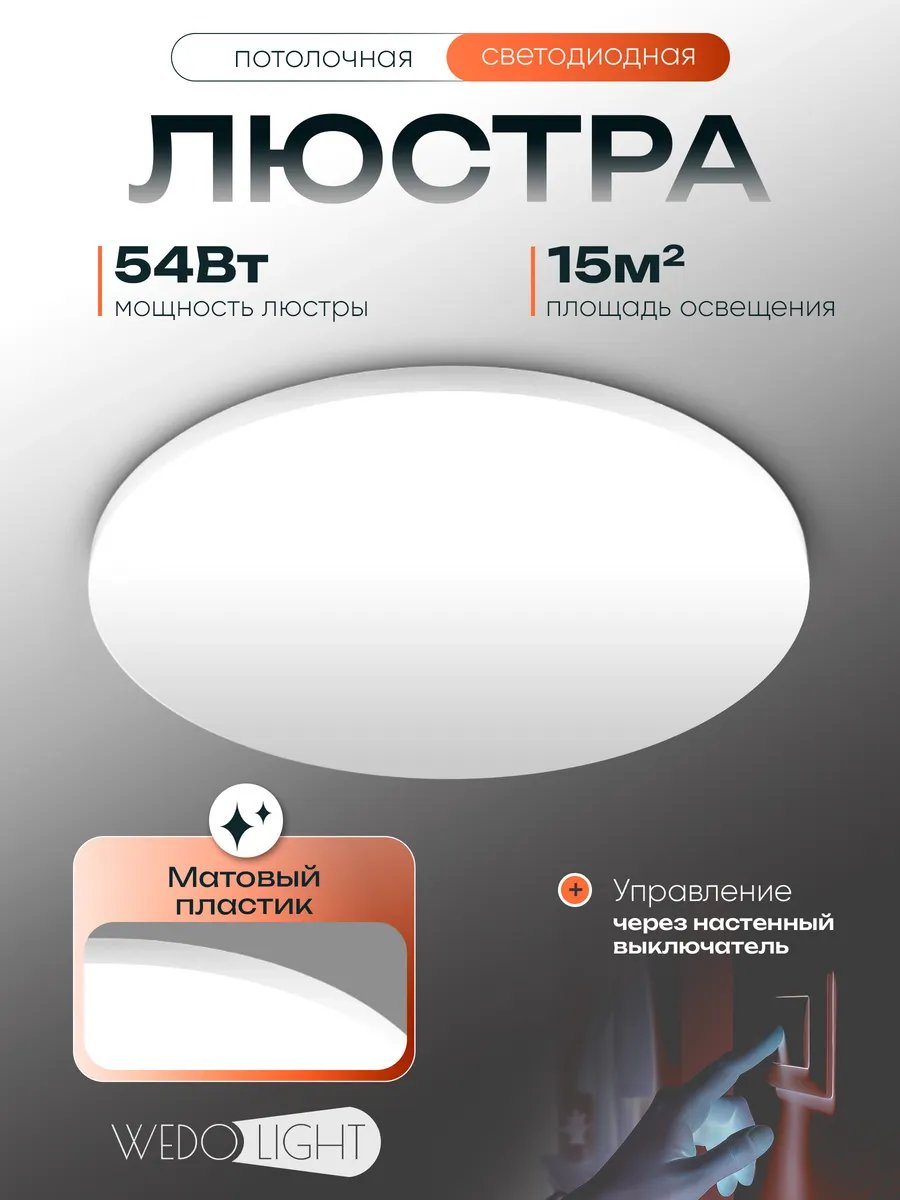 Светильник светодиодный потолочный WEDO LIGHT 54Вт 6000К 15кв.м.