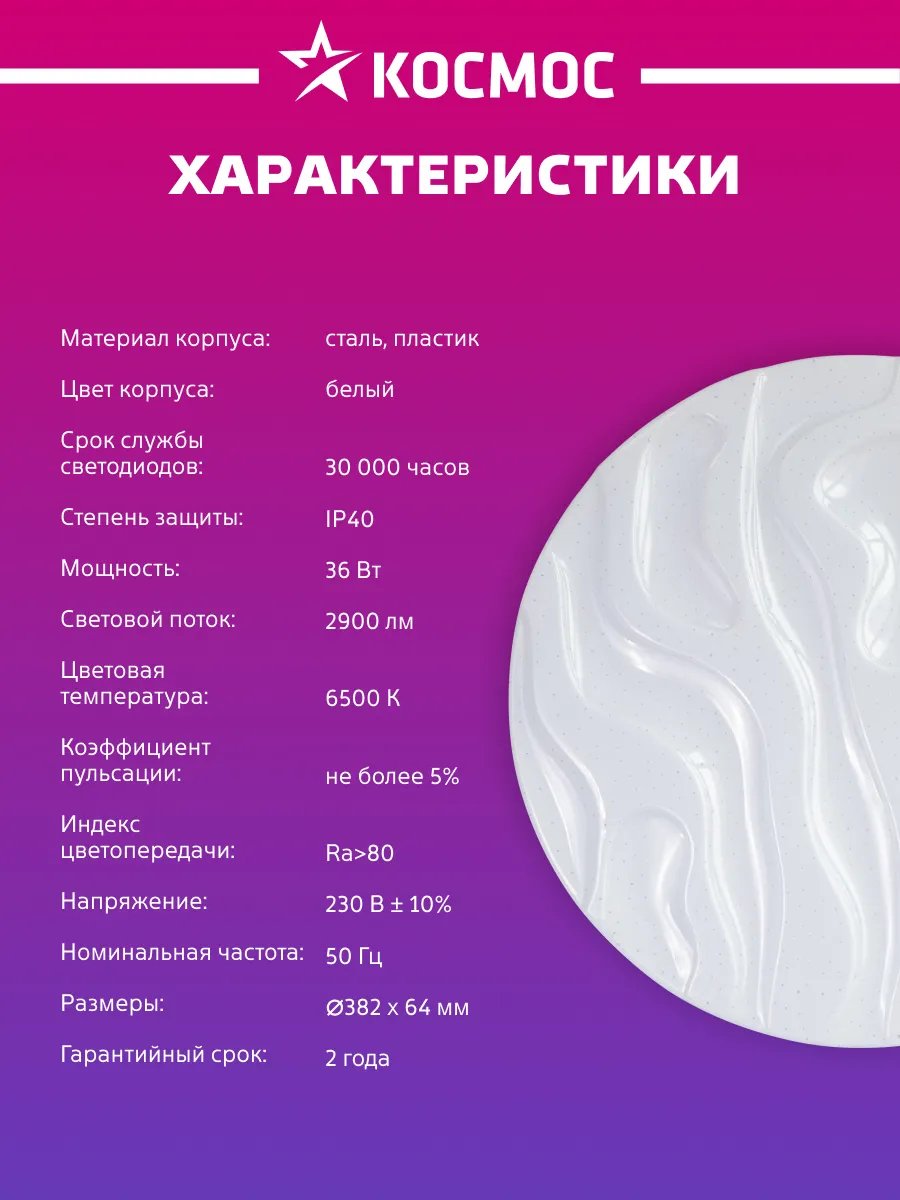Светильник светодиодный потолочный Космос STAR WAVE 36Вт 6500К без ДУ