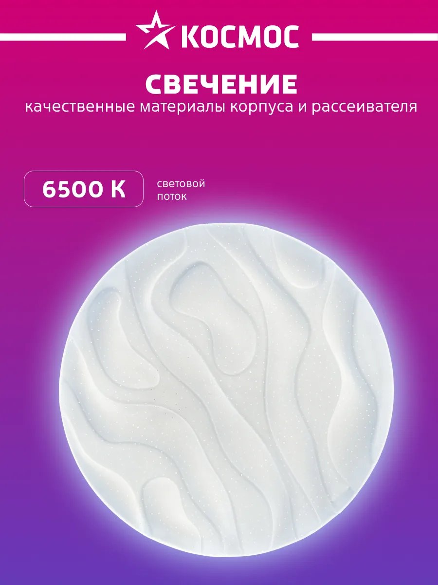 Светильник светодиодный потолочный Космос STAR WAVE 36Вт 6500К без ДУ